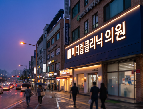 진료과별 간판 시인성 높이는 방법 (위치·조명·서체 기준)